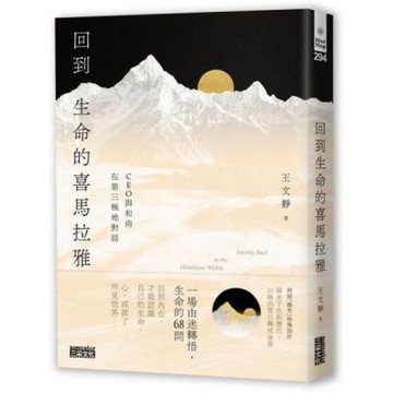 回到生命的喜馬拉雅：CEO與和尚在第三極地對話【城邦讀書花園】