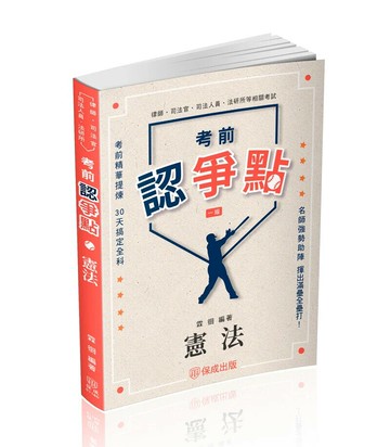 考前認爭點-憲法 1/e 霖徊 2025 保成