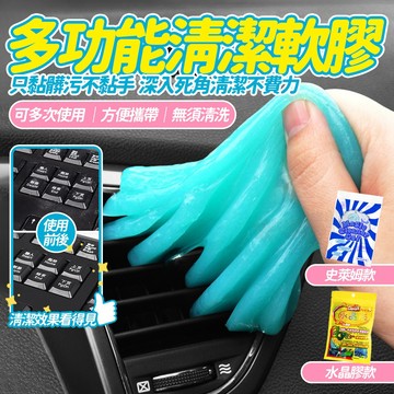 家具電腦清潔 果凍黏土 除塵膠 去污 史萊姆軟膠 汽車用品清潔軟膠 鍵盤清潔軟膠 車用清潔 粘灰塵清理神器 清潔膠