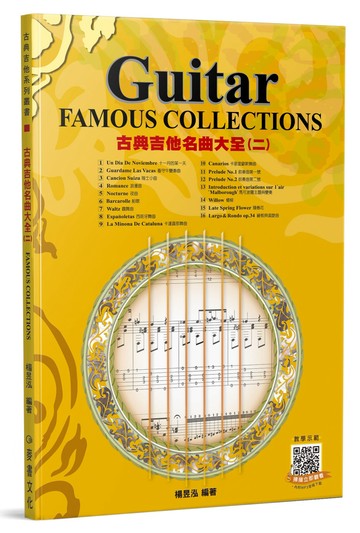 古典吉他名曲大全（二）附影音教學QR code及MP3音檔下載（三版）