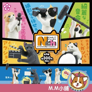 【M.M小舖】『現貨』 YELL 轉蛋 扭蛋 猫咪頻道 猫咪 頻道 電視台 攝影 公仔 節目 全5款