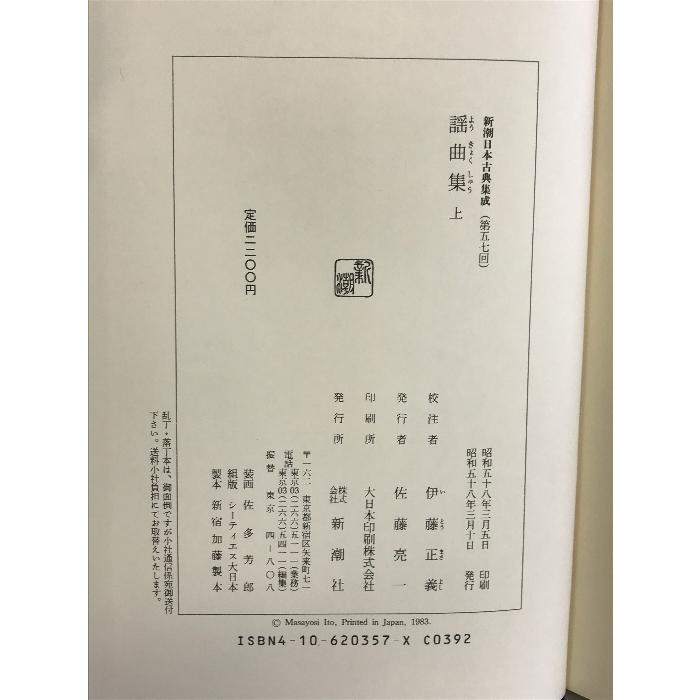 謡曲集 上 (新潮日本古典集成) 新潮社 伊藤正義