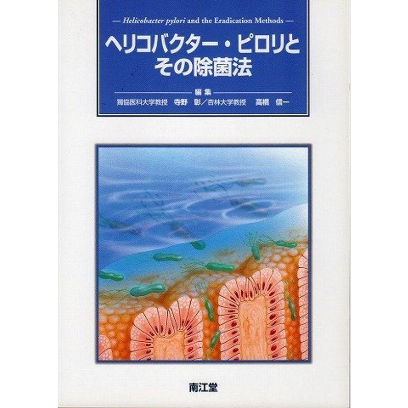 ヘリコバクター・ピロリとその除菌法