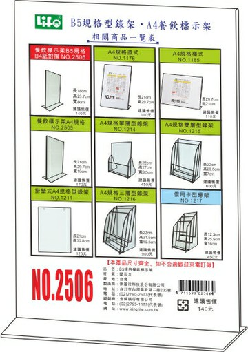 LIFE 徠福 NO.2506 壓克力餐飲標示架 B5 (18x25.7x8cm)