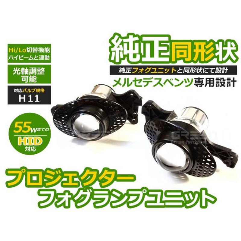 BENZ ベンツ Aクラス W169 Hi/Lo 切替 プロジェクターフォグ H11