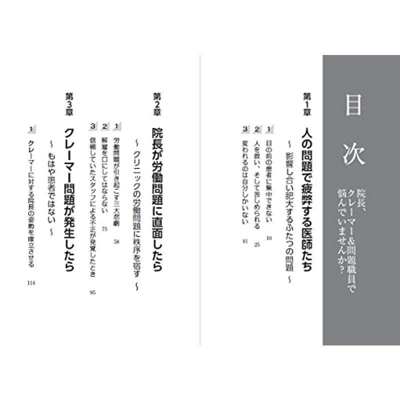 院長,クレーマー 問題職員で悩んでいませんか ~クリニックの対人トラブル対処法