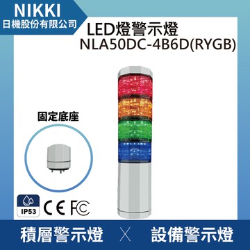 【日機】LED警示燈 NLA50DC-4B6D(RYGB) 晶鑽型/三色燈/三層燈 報警/警示燈 適用機械 自動化設備