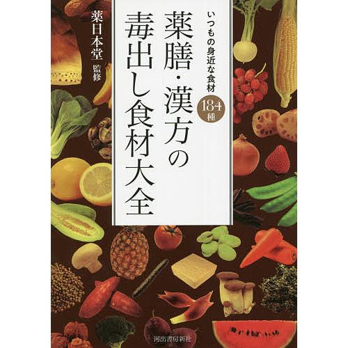 薬膳・漢方の毒出し食材大全 いつもの身近な食材184種