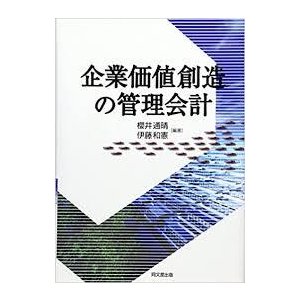 企業価値創造の管理会計 [単行本] 通晴  櫻井; 和憲  伊藤