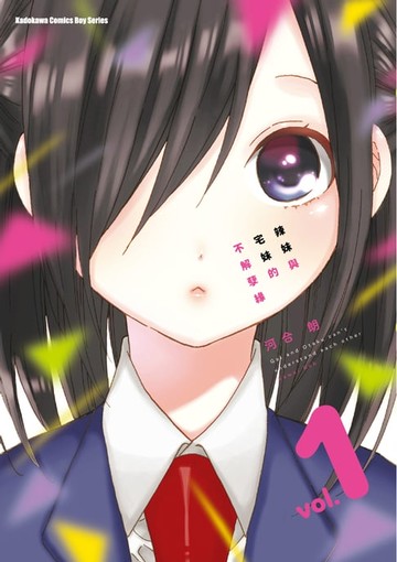 【電子書】辣妹與宅妹的不解孽緣 (1)