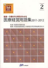 [書籍] 医療経営用語集 医療・介護の今と明日がわかる 2011-2012 (医療経営士サブテキストシリーズ) 聖路加国際病院 監修 聖路加国際病院