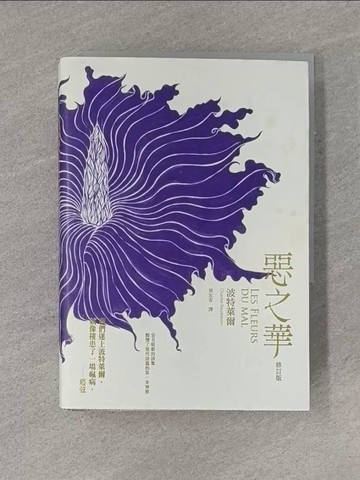 【書寶二手書T5／文學_YGK】惡之華_夏爾.皮埃爾.波特萊爾(Charles Pierre Baudelaire)作; 郭宏安譯