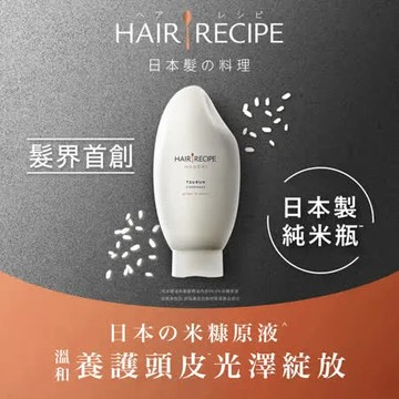 【Hair Recipe】米糠溫養修護護髮精華素 350g (乾性受損髮適用) 日本髮的料理