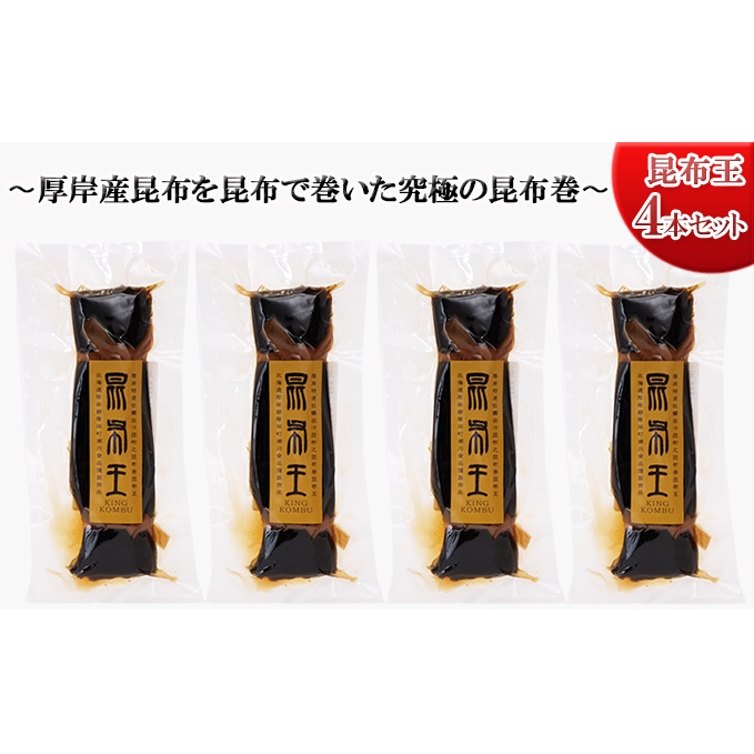 昆布王 4本セット 厚岸産 昆布を昆布で巻いた究極の昆布巻 (1本あたり150g×4本,合計600g)