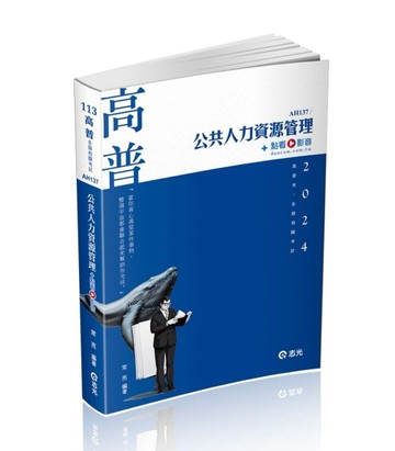 公共人力資源管理（高普考適用）[二手書_良好]