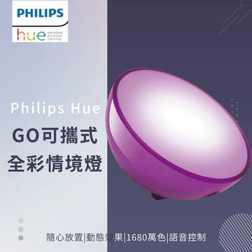 飛利浦 HUE個人連網智慧照明LED 情境燈 hue Go【高雄永興照明】【APP滿額下單10%點數(單一帳號最高5000點)】1/31止