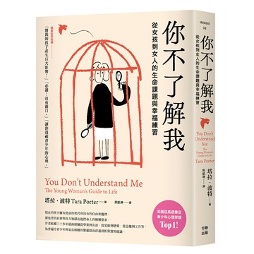 你不了解我：從女孩到女人的生命課題與幸福練習