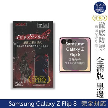 三星 Samsung Galaxy Z Flip 8 旭硝子玻璃保護貼 (全滿版 黑邊) (前)【INGENI】