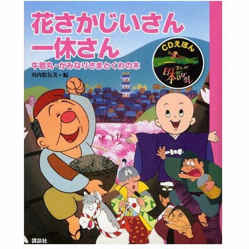 まんが日本昔ばなし Cdえほん 6 通販 Lineポイント最大0 5 Get Lineショッピング