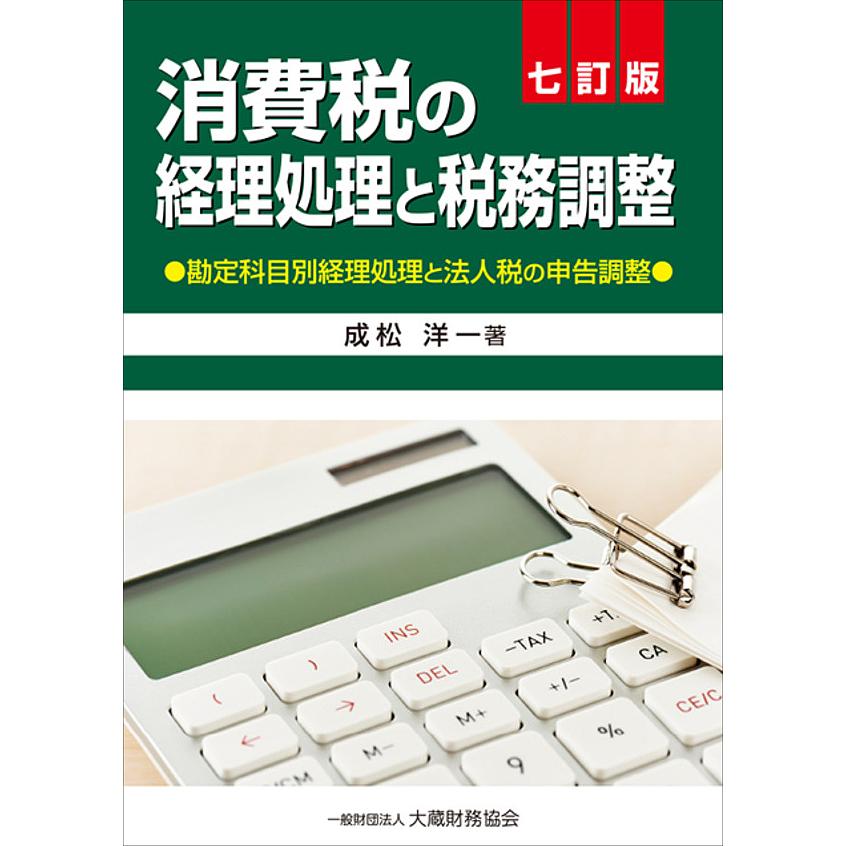 消費税の経理処理と税務調整 勘定科目別経理処理と法人税の申告調整