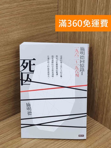 【雷根360免運】【送贈品】死囚: 施明德回憶錄. I, 一九六二-一九六四 #九成新【P-N2444-8】