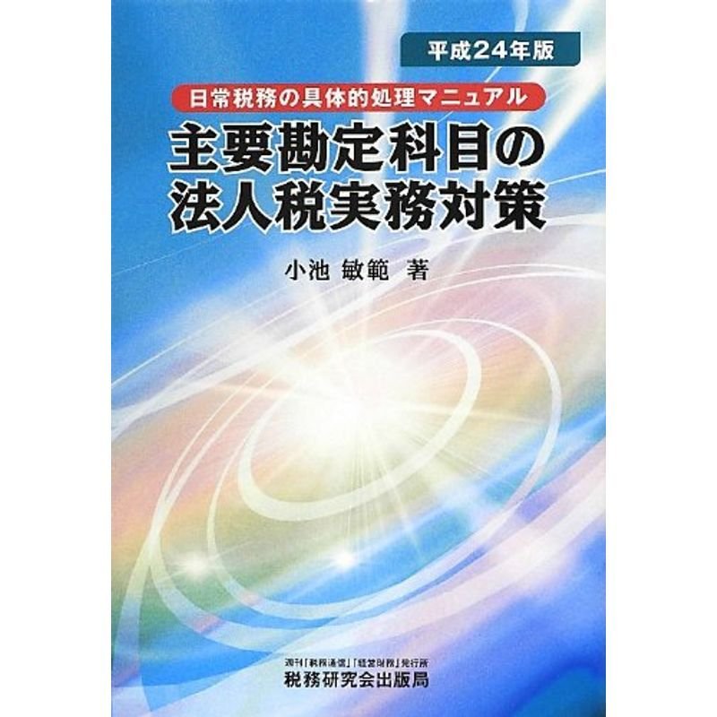 主要勘定科目の法人税実務対策〈平成24年版〉 (-)