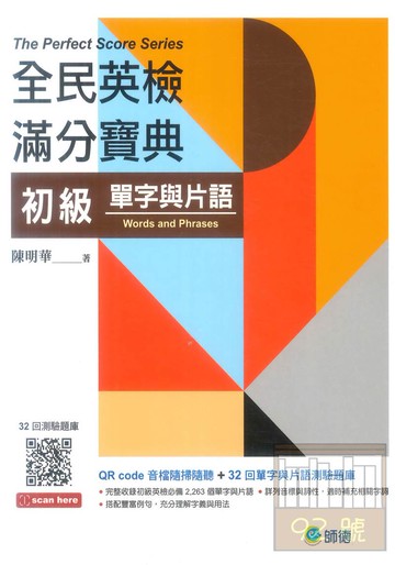 師德全民英檢滿分寶典初級單字與片語