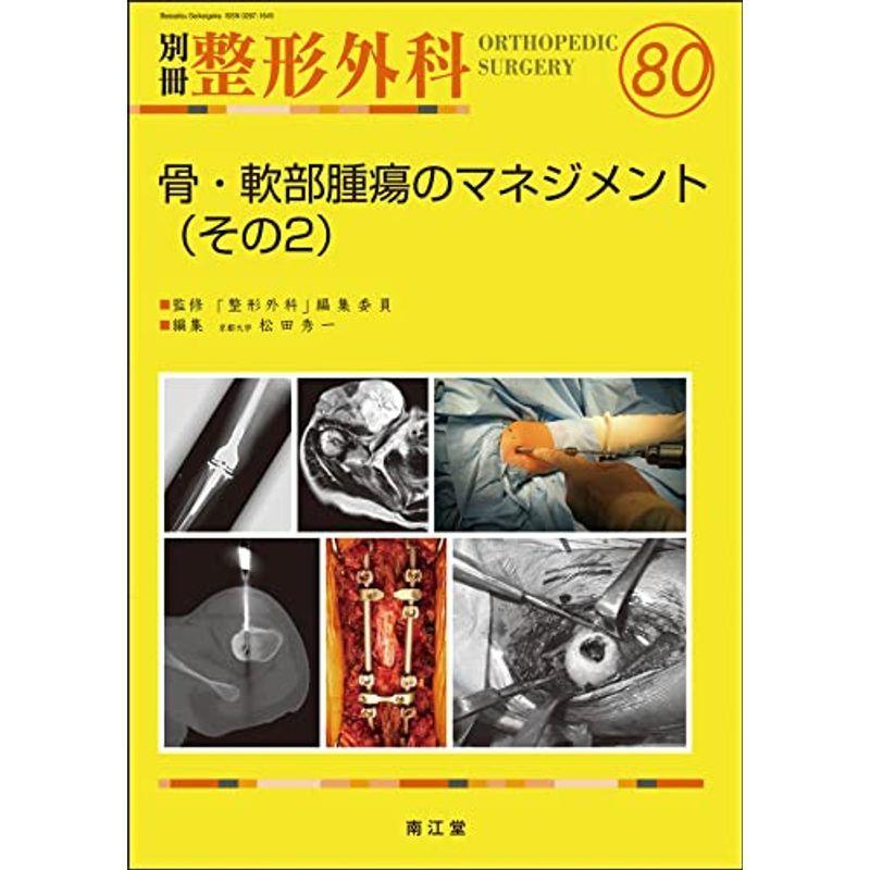 骨・軟部腫瘍のマネジメント(その2) (別冊整形外科)