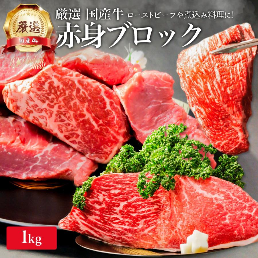 厳選 国産牛 赤身 ブロック 1kg モモ 牛肉 ローストビーフ お肉 ギフト 内祝い お返し プレゼント 焼き肉 焼肉 誕生日 国産 食品 食べ物 お祝い 肉 カレー