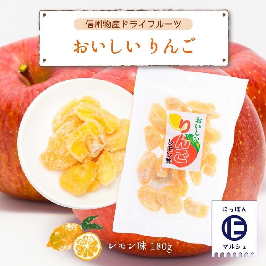 [信州物産] おいしいりんご レモン味 160g  りんご 乾燥りんご ドライアップル ドライフルーツ