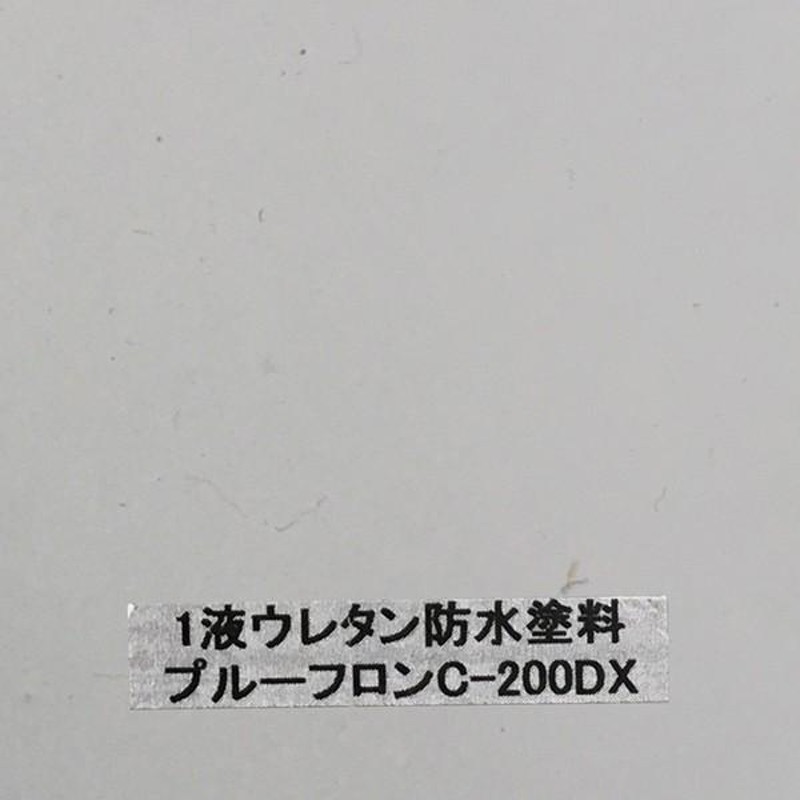 ウレタン防水塗料 プルーフロンCー200DX