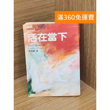 【雷根360免運】【送贈品】活在當下 #書斑多 #七成新【Q-C1713】