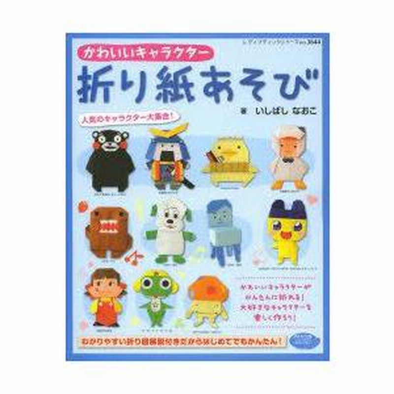 かわいいキャラクター折り紙あそび 人気のキャラクター大集合