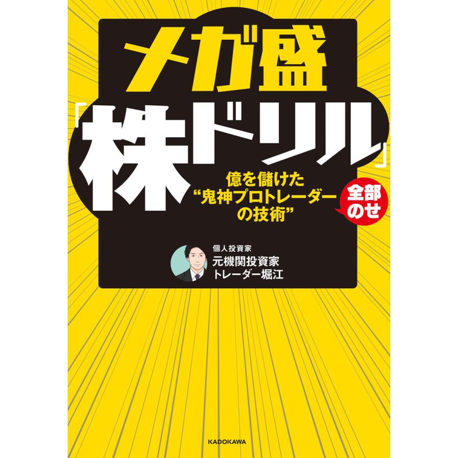 メガ盛「株ドリル」億を儲けた“鬼神プロトレーダーの技術”全部のせ 電子書籍版   著者:元機関投資家トレーダー堀江