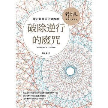 破除逆行的魔咒(逆行宮位的生命困境)