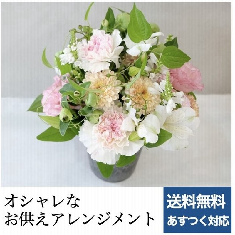 お供アレンジメント 12時まであすつく対応 季節の花フラワーギフト 花 お供え お悔やみ 花 仏花 法事 お供え物 四十九日 法要 命日 一周忌 贈り物 生花 通販 Lineポイント最大0 5 Get Lineショッピング