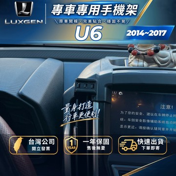 【現貨秒出開發票】 LUXGEN U6 手機架 納智捷 U6 手機架 納智捷U6 手機架 汽車手機架 無線充電手機架