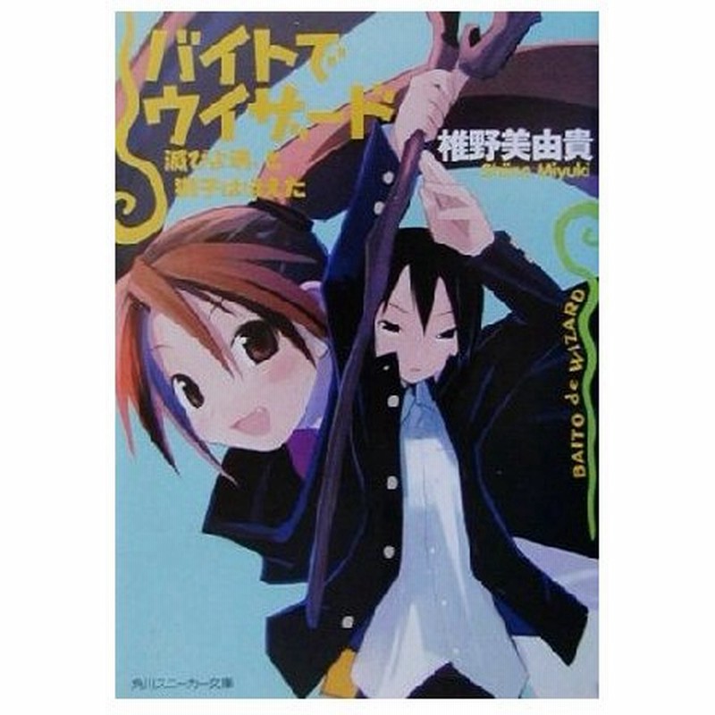 バイトでウィザード 滅びよ魂 と獅子はほえた 角川スニーカー文庫 椎野美由貴 著者 通販 Lineポイント最大0 5 Get Lineショッピング