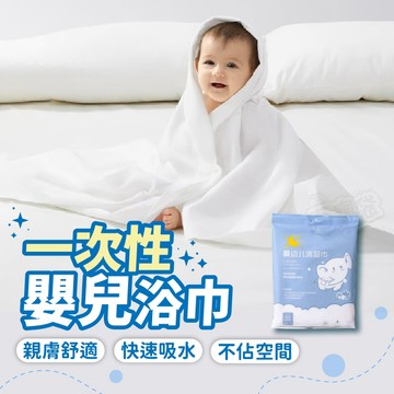 【台灣現貨！外出必備！隔日到貨】一次性嬰兒浴巾 拋棄式浴巾 一次性毛巾 拋棄式毛巾 免洗浴巾 旅行加厚浴巾 洗澡毛巾