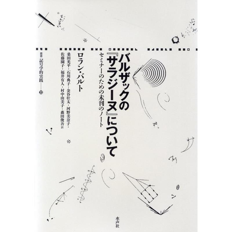 バルザックの サラジーヌ について セミナーのための未刊のノート