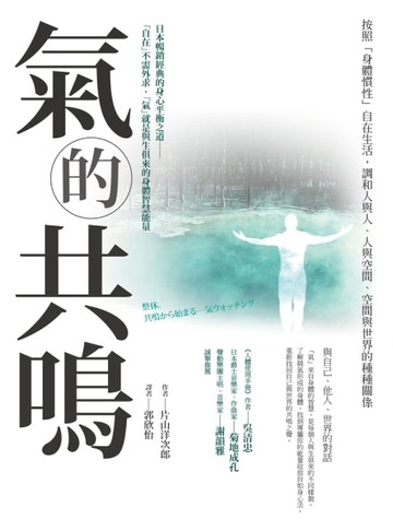 氣的共鳴：按照「身體慣性」自在生活，調和自己與人，與空間，與世界的種種關係[二手書_良好]