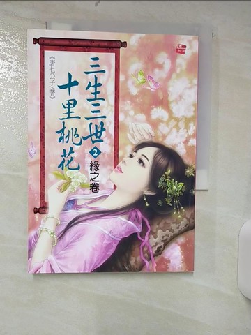 【書寶二手書T8／言情小說_SY8】三生三世十里桃花(2)-緣之卷_唐七公子