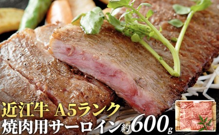 近江牛 焼肉 サーロイン 約600g A5 肉の千石屋 牛肉 黒毛和牛 焼き肉 肉 お肉 牛 和牛 最長3カ月