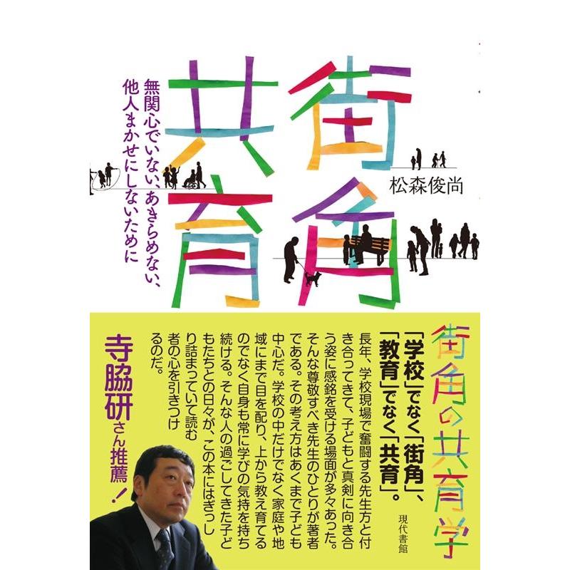 街角の共育学 無関心でいない,あきらめない,他人まかせにしないために 松森俊尚