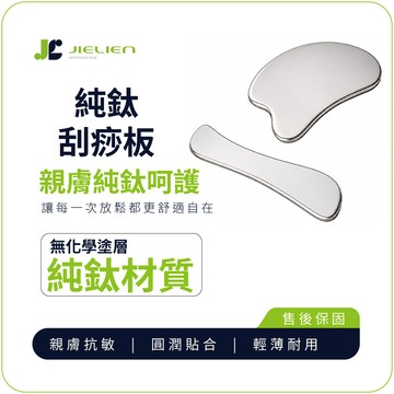 【Refine】台灣製純鈦極輕量刮痧板／經絡按摩板／居家隨身保健用品