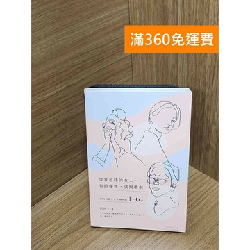 【雷根360免運】【送贈品】像我這樣的女人,有時優雅,偶爾帶刺：365日絕世女子時光誌 1 #八成新【Q-H0432】