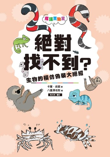 【電子書】皮諾實驗室 絕對找不到？生物的模仿偽裝大絕招