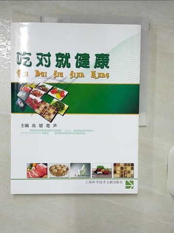 【書寶二手書T9／養生_KXL】吃對就健康_簡體_高鍵等 主編