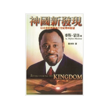 【ELIM以琳】神國新發現：以古老的信息為21世紀帶來盼望│麥斯．蒙洛│以琳書房 ELIM