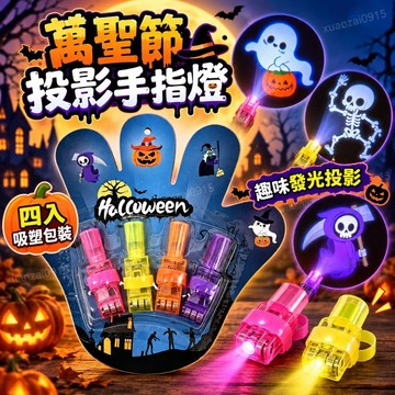🎃萬聖節必備🎃 萬聖節投影手指燈 吸塑包裝骷髏頭發光道具 派對道具骷髏頭兒童趣味 發光玩具搞怪整人玩具 派對互動道具
